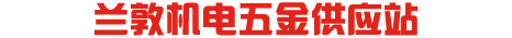 上海兰敦实业有限公司